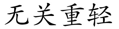 无关重轻的解释