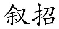 叙招的解释