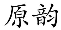 原韵的解释
