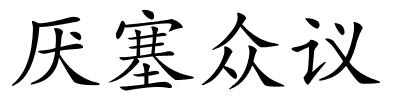 厌塞众议的解释