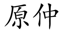 原仲的解释