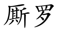 厮罗的解释