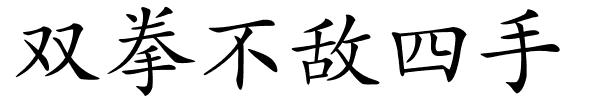 双拳不敌四手的解释