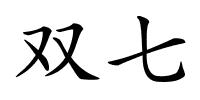 双七的解释