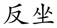 反坐的解释
