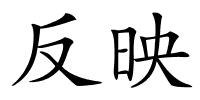 反映的解释