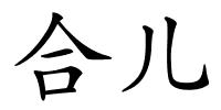 合儿的解释