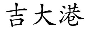 吉大港的解释