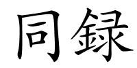 同録的解释