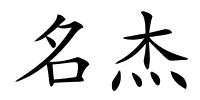 名杰的解释