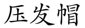 压发帽的解释