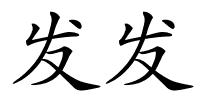 发发的解释