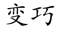 变巧的解释