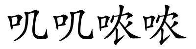 叽叽哝哝的解释