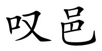 叹邑的解释