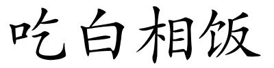 吃白相饭的解释