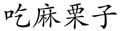 吃麻栗子的解释