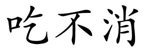 吃不消的解释