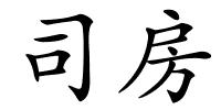 司房的解释