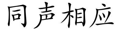 同声相应的解释