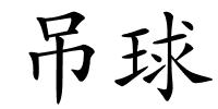 吊球的解释