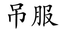 吊服的解释