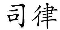 司律的解释