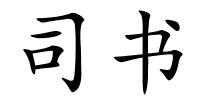 司书的解释