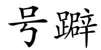 号躃的解释