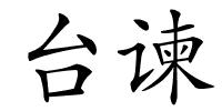 台谏的解释