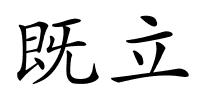 既立的解释