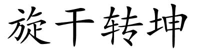 旋干转坤的解释