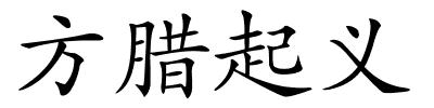方腊起义的解释