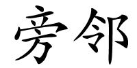 旁邻的解释