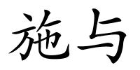 施与的解释