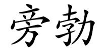 旁勃的解释