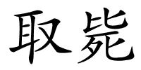 取毙的解释