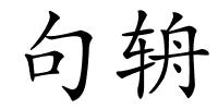 句辀的解释