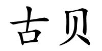 古贝的解释