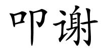 叩谢的解释