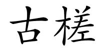 古槎的解释