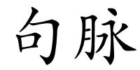 句脉的解释
