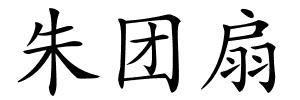 朱团扇的解释