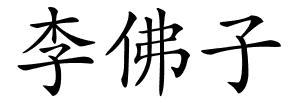 李佛子的解释