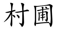村圃的解释