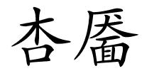 杏靥的解释