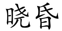 晓昏的解释