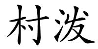 村泼的解释