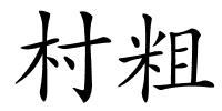 村粗的解释