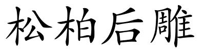 松柏后雕的解释